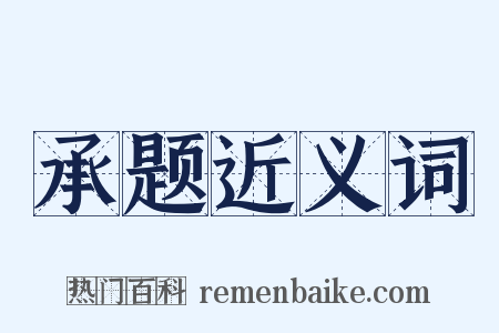 承题近义词是什么意思的图片